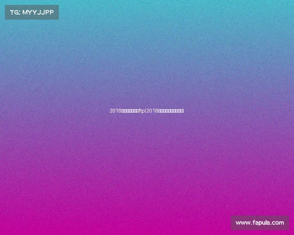 2018亚运会电子竞技ftp(2018亚运会电竞总决赛录播)